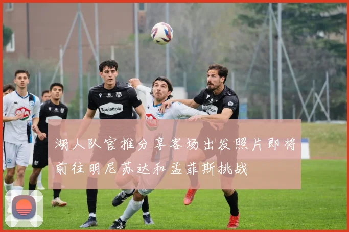 湖人队官推分享客场出发照片即将前往明尼苏达和孟菲斯挑战