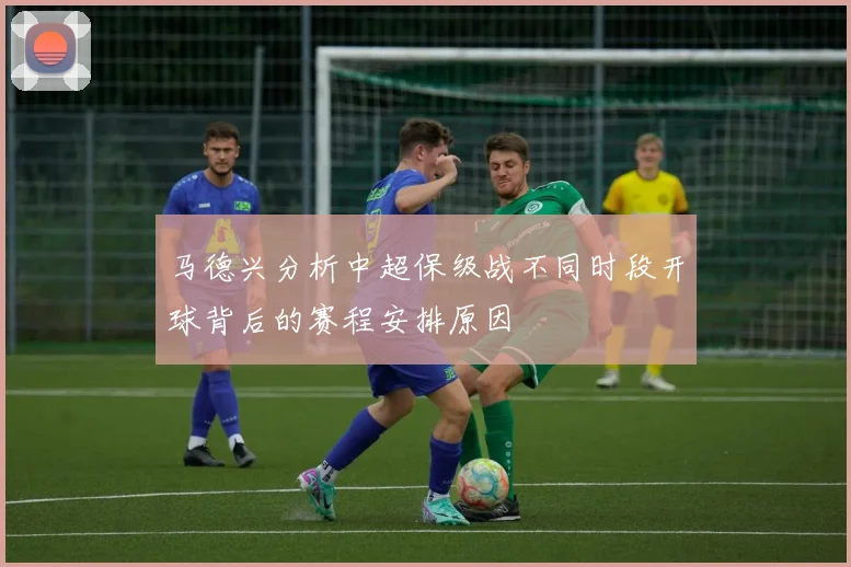 马德兴分析中超保级战不同时段开球背后的赛程安排原因