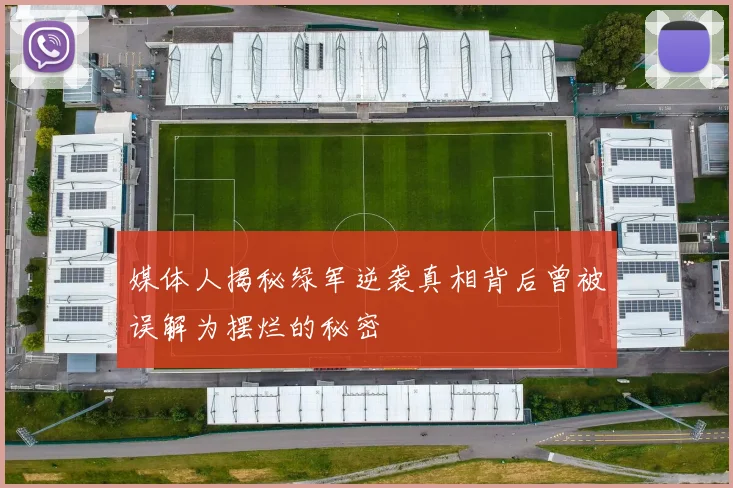 媒体人揭秘绿军逆袭真相背后曾被误解为摆烂的秘密
