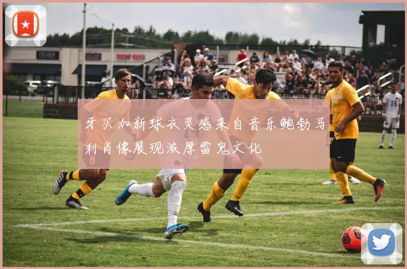 牙买加新球衣灵感来自音乐鲍勃马利肖像展现浓厚雷鬼文化
