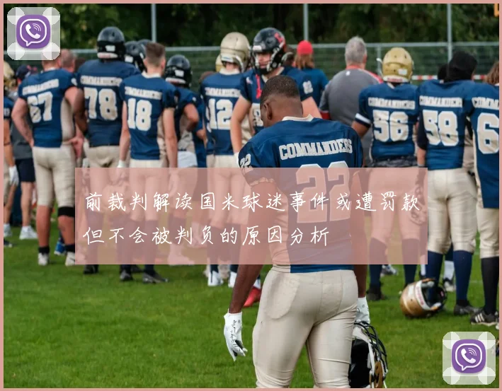 前裁判解读国米球迷事件或遭罚款但不会被判负的原因分析