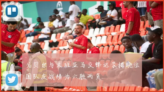 戈贝尔与文班亚马交锋记录揭晓法国队友战绩为六胜两负