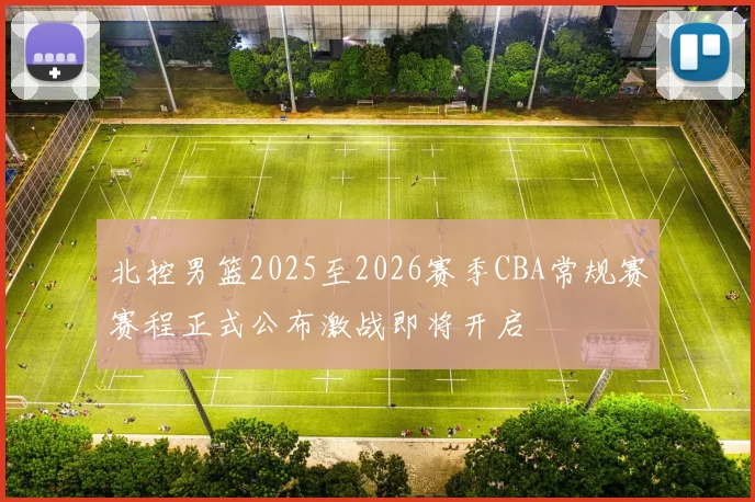 北控男篮2025至2026赛季CBA常规赛赛程正式公布激战即将开启