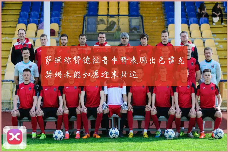 萨顿称赞德拉普中锋表现出色雷克瑟姆未能如愿迎来好运
