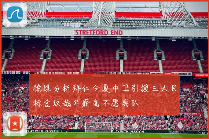 德媒分析拜仁今夏中卫引援三大目标金玟哉年薪高不愿离队