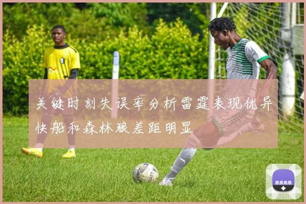 关键时刻失误率分析雷霆表现优异快船和森林狼差距明显