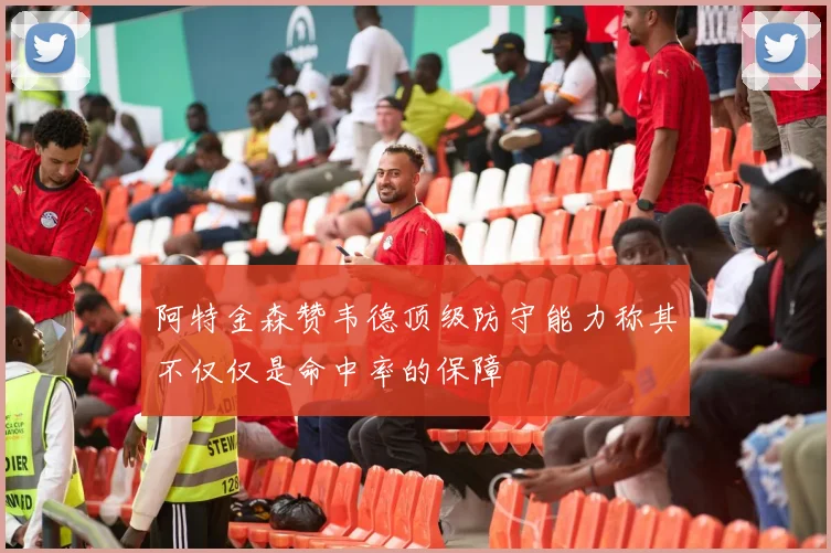 阿特金森赞韦德顶级防守能力称其不仅仅是命中率的保障