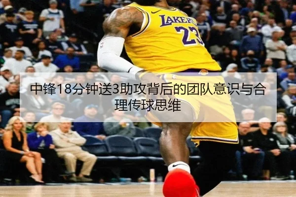 中锋18分钟送3助攻背后的团队意识与合理传球思维 - Leyu